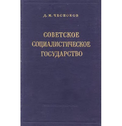 Чесноков Д. И. Советское социалистическое государство, 1952